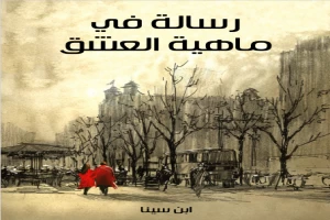 رسالة في ماهية العشق